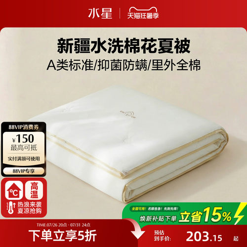 水星家纺A类抑菌可水洗棉花夏被