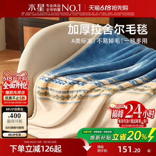 水星家纺保暖拉舍尔毛毯午休毯