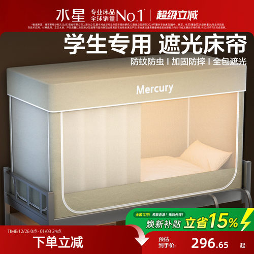 水星家纺大学生宿舍床帘床幔