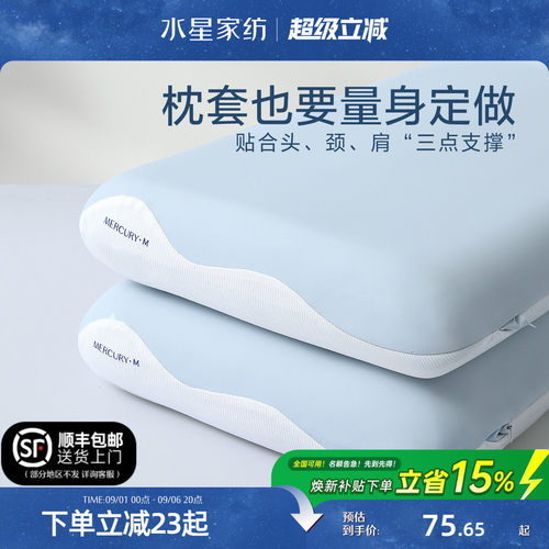 水星家纺A类人体工学枕枕套