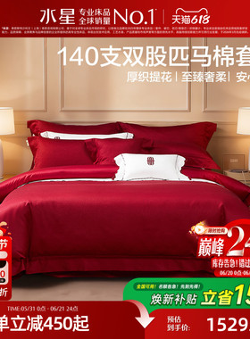 水星家纺140S双股匹马棉结婚四件套轻奢高端红色喜庆套件婚嫁床品