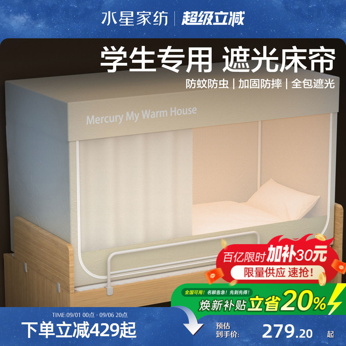 水星家纺大学生宿舍床帘床幔图片