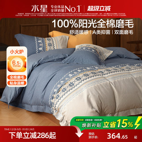 水星全棉磨毛抗菌四件套