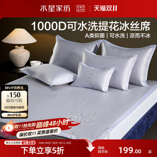 水星家纺1000D可水洗提花冰丝席
