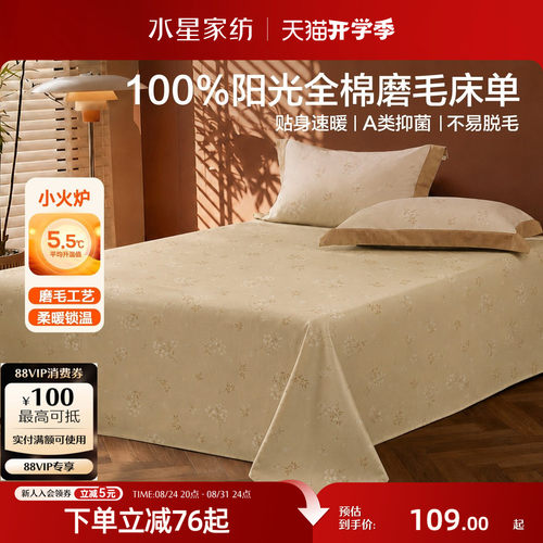水星家纺100%全棉磨毛床单单件