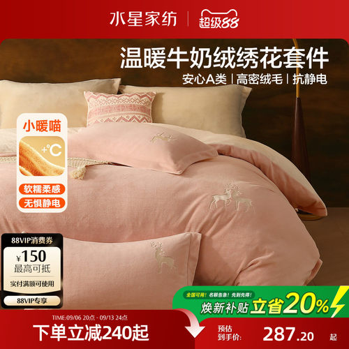 水星家纺A类抗静电牛奶绒四件套