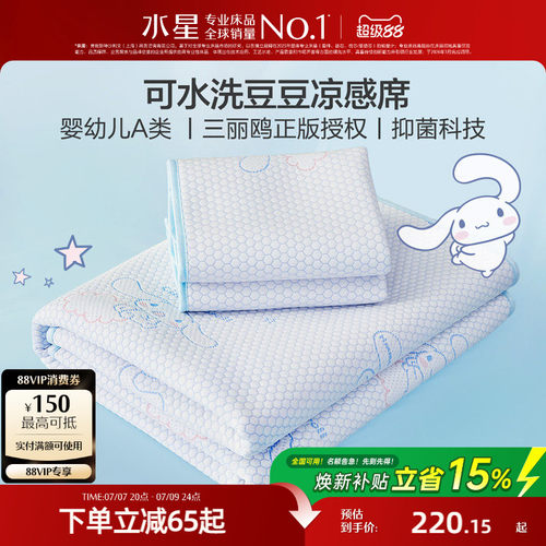 水星家纺儿童抑菌可水洗豆豆席