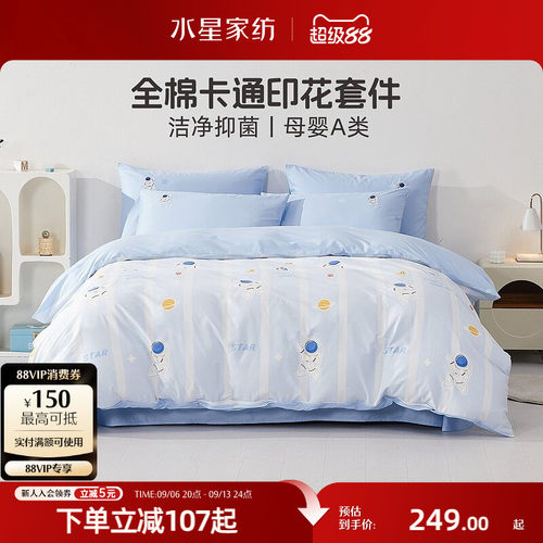 水星家纺母婴A类抑菌全棉套件