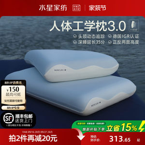 水星家纺人体工学枕头3.0记忆棉枕芯护颈椎辅助睡眠侧睡枕套正品