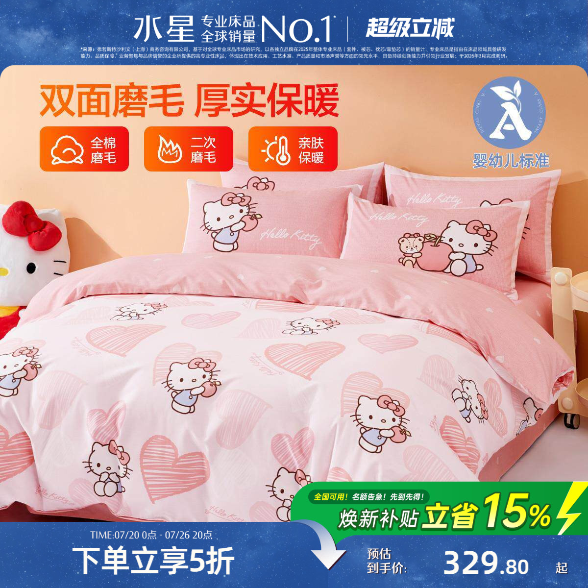 水星家纺全棉磨毛三/四件套母婴A类抑菌保暖套件被套hellokitty