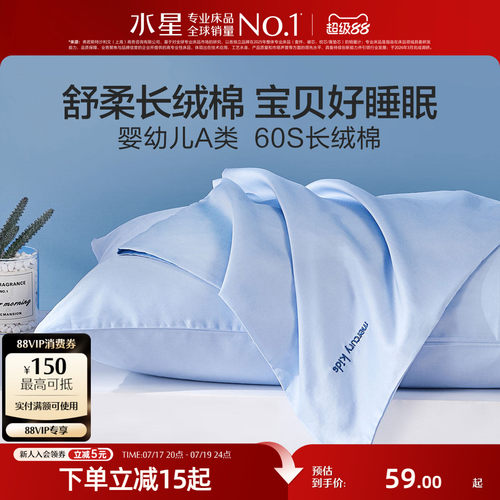 水星家纺对枕套60S长绒棉A类