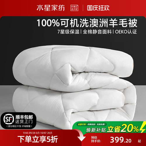 水星家纺可水洗A类澳洲羊毛被子