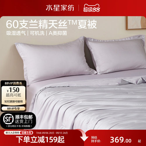 水星家纺A类抑菌可机洗天丝夏被
