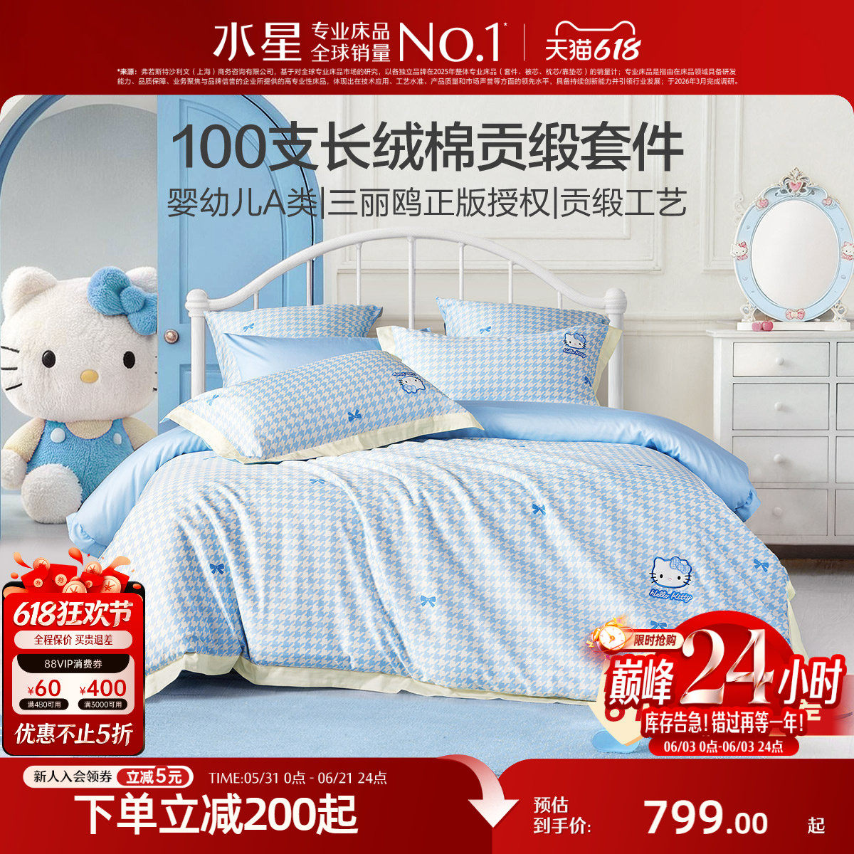 水星家纺儿童三/四件套100支长绒棉抑菌套件Hellokitty床品26新品