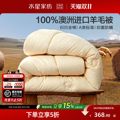 水星家纺澳州羊毛冬被A类抑菌