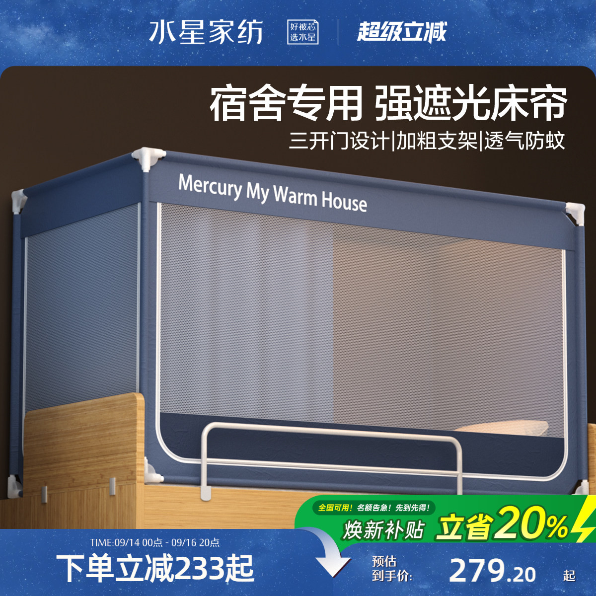 【现货】水星家纺大学生宿舍床帘蚊帐一体式全包遮光寝室上铺挡帘