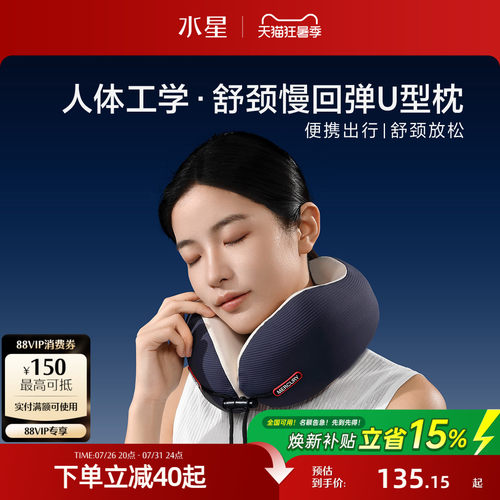 水星家纺慢回弹U型枕呵护颈椎