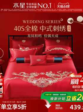 水星家纺婚庆四件套全棉提花套件中式红色刺绣床单被套结婚纯棉