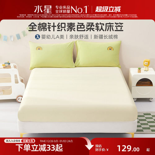 水星家纺全棉针织母婴A类床笠