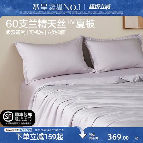 水星家纺A类抑菌可机洗天丝夏被