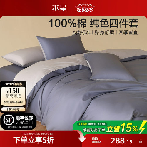 水星家纺全棉A类纯色四件套