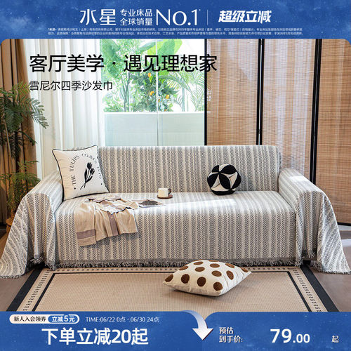 水星家纺简约雪尼尔沙发巾
