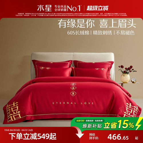 水星家纺长绒棉婚庆套件