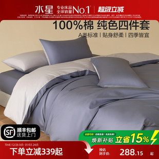 水星家纺全棉四件套100%纯棉A类素色简约床笠单双人床单被套床品