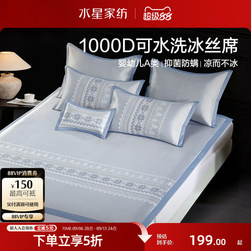 水星家纺1000D可水洗提花冰丝席