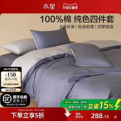 水星家纺全棉A类纯色四件套