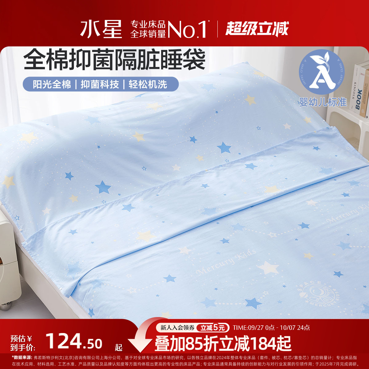 水星家纺全棉睡袋婴幼儿A类抑菌