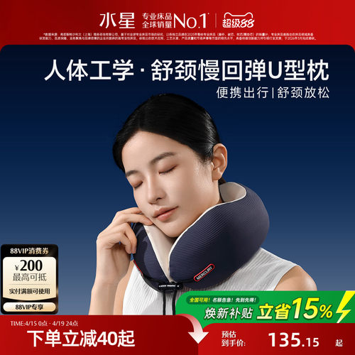 水星家纺慢回弹U型枕呵护颈椎
