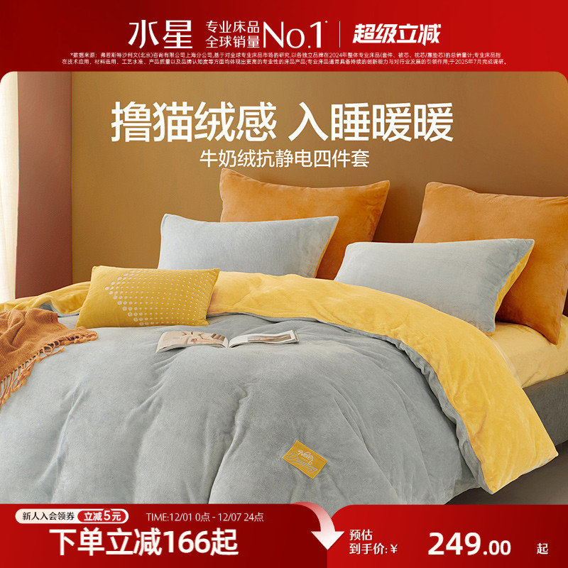 水星家纺抗静电牛奶绒四件套
