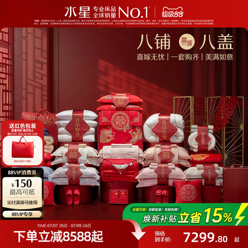 水星家纺结婚套组一整套婚庆套件