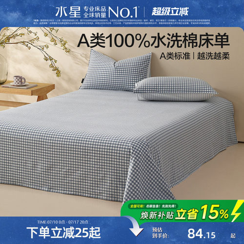 水星家纺A类简约水洗棉床单