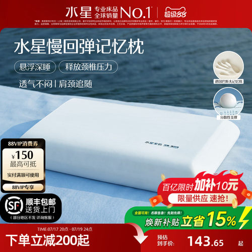 水星家纺深睡记忆棉护颈椎枕头