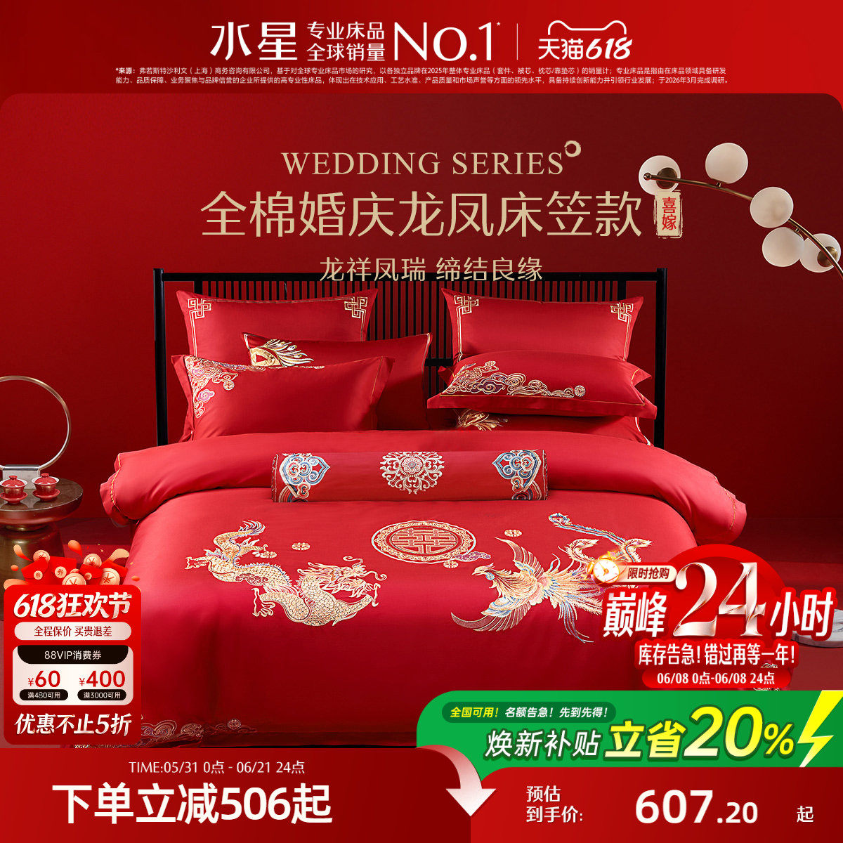 水星家纺全棉婚庆套件红色结婚四件套六件套床笠款新中式婚嫁床品