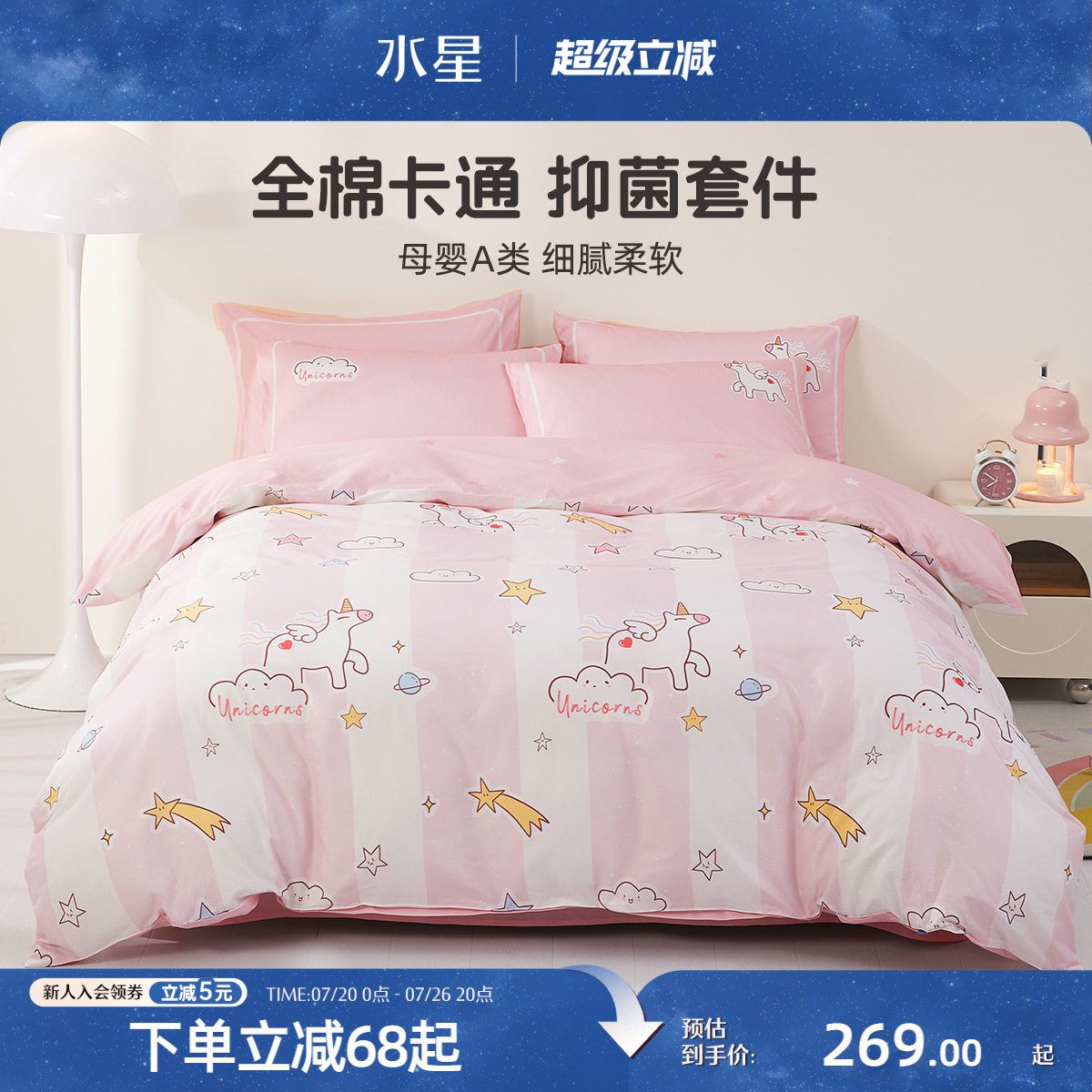 水星家纺全棉三/四件套纯棉抗菌儿童学生宿舍床单被套卡通床品