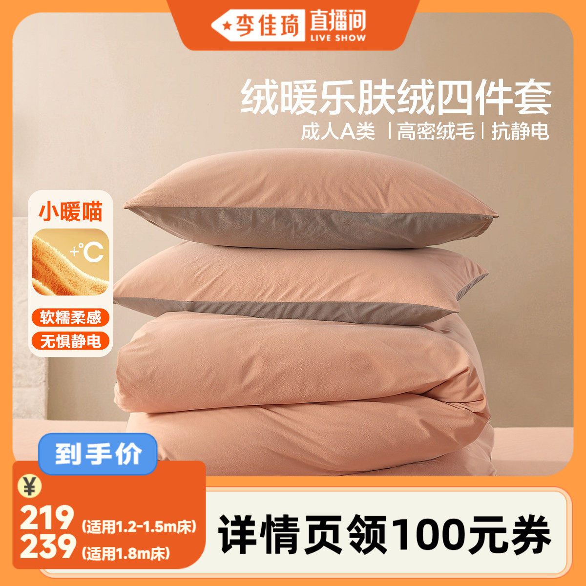 【李佳琦直播间】水星成人A类抗静电加厚乐肤绒四件套