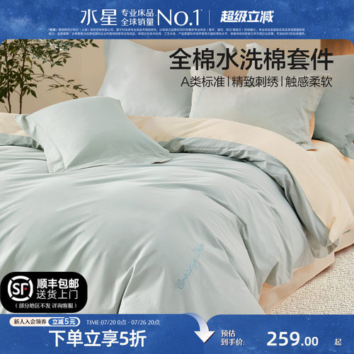 水星家纺A类全棉水洗棉四件套