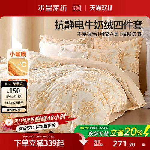 水星家纺抗静电牛奶绒四件套