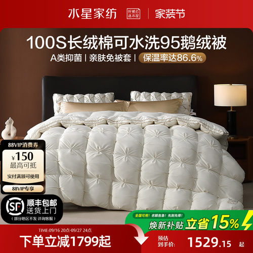 水星家纺100s长绒棉可机洗鹅绒被