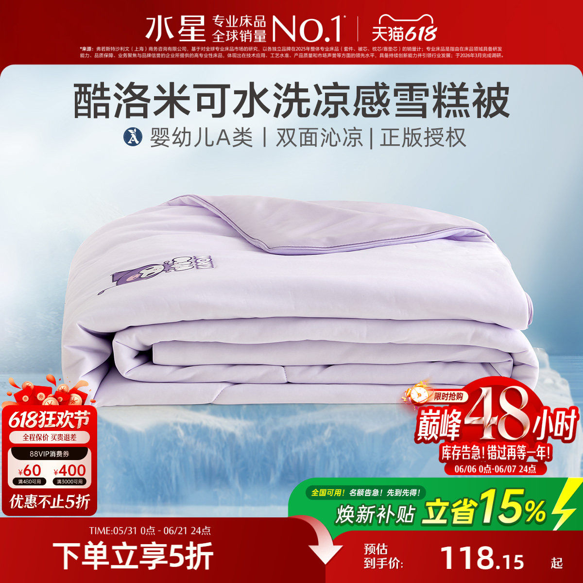 水星家纺儿童凉感雪糕被