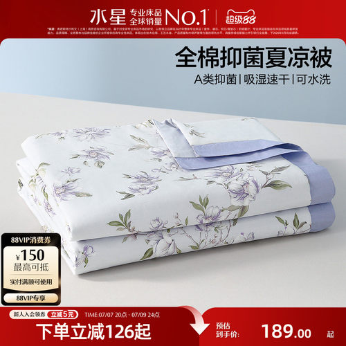 水星家纺A类全棉抑菌可水洗夏被