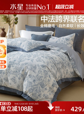 水星家纺中法联名四件套全棉磨毛套件A类抑菌秋冬保暖印花床品
