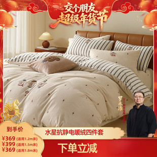 【交个朋友年货节】水星家纺抗静电暖绒四件套