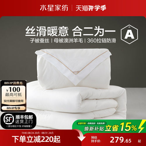 水星家纺蚕丝澳洲羊毛二合一被