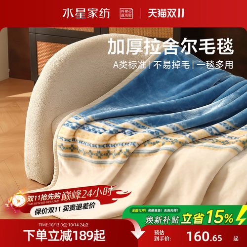水星家纺保暖拉舍尔毛毯午休毯