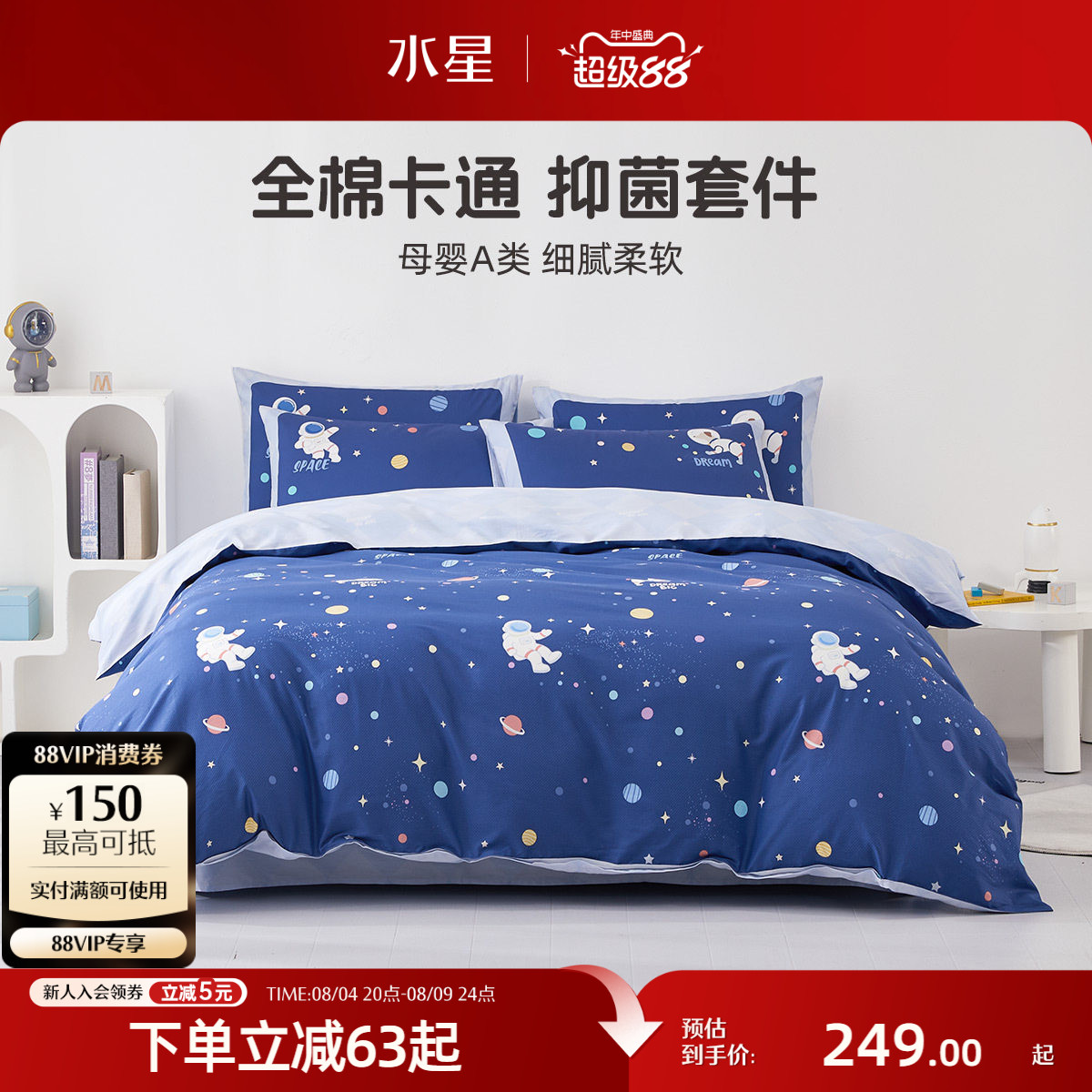 水星家纺全棉三/四件套母婴A类抑菌套件儿童纯棉卡通床单被套床品
