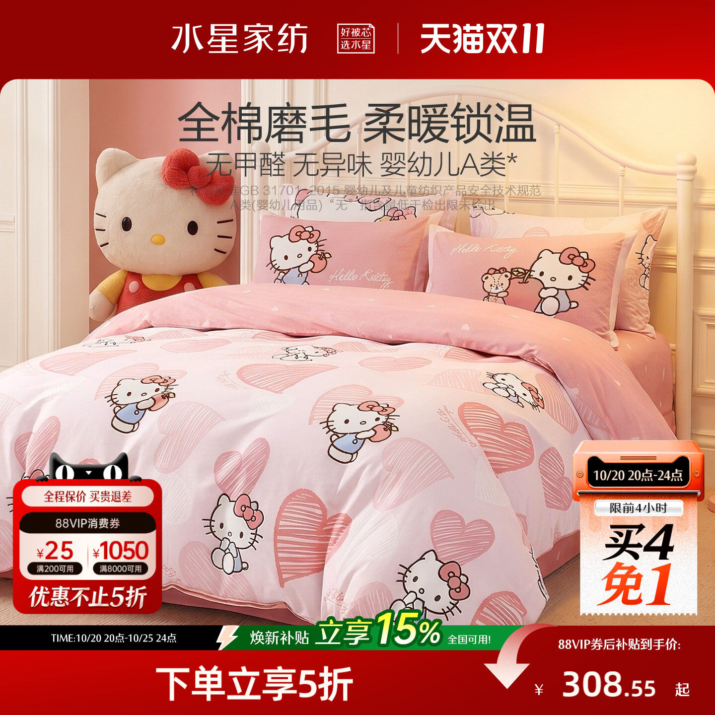 水星家纺全棉磨毛三/四件套母婴A类抑菌保暖套件被套hellokitty